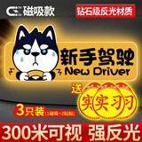 弗炫实习车贴新手上路女司机专用套装夜间强反光磁性贴汽车反光贴磁吸