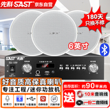 先科（SAST）6英寸吸顶音响套装喇叭蓝牙定压功放机公共广播系统吊顶家用门店会议室背景音乐组合音箱一拖三