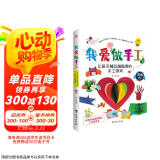 我爱做手工：让孩子越玩越聪明的手工游戏（配套高清视频，一学就会。）