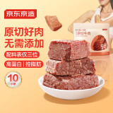 京东京造【10包】轻食原切牛肉500g 健身减脂食品代餐零食即食牛肉酱牛肉