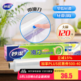 妙洁 滑刀保鲜膜 大号*120米 冰箱微波炉食品级带切割盒