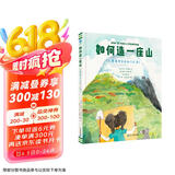 如何造一座山只需简单9步和1亿年！从塑造山脉、冻结和融化冰川，到引入动植物，激发孩子对地球科学的兴趣