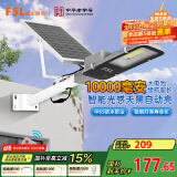 FSL佛山照明太阳能照明灯户外庭院灯防水路灯昊辉10000Mah+照约55㎡