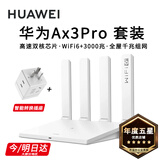 华为路由器Ax3pro new高配穿墙王WiFi6+路由器千兆家用无线路由器5G双频7大户型mesh组网全屋wifi电竞 Ax3pro套装【多用转换插座】全屋WiFi6 晒单魔方插座/红包2选1 30