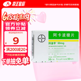 [拜唐苹]阿卡波糖片 50mg*30片 18盒装