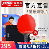 红双喜乒乓球拍DHS新手进阶专业级狂飚比赛训练 5星碳素横拍 快攻