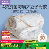 罗莱儿童 黄小豆 婴幼儿A类30%大豆纤维被 子母被 8.5斤200*230cm印花