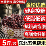 山满田五谷杂粮米五色糙米饭糖尿病孕妇低脂低糖减粗粮主食肥健身用 【低脂主食】五色糙米 2.5kg*1袋