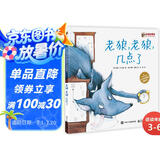 老狼，老狼，几点了 时间启蒙 小猛犸童书(精装)  