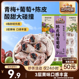 三只松鼠陈皮梅有葡萄100g蜜饯果干果脯梅子酸甜儿童休闲零食小吃