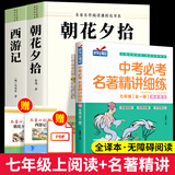 朝花夕拾+西游记七年级必读正版 初中生七年级上册必读课外书 适用于人民教育出版社人教版课本配套阅读 鲁迅原著正版完整版世界名著无删减 【全3册+手册】七上必读+中考必考名著精讲细练