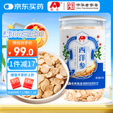 敖东长白山西洋参片250g 有机产地花旗参 高皂苷送长辈滋补品约0.8cm
