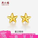 周六福（ZLF）520礼物  黄金耳钉女款足金小星星黄金耳饰 计价 0.64g