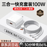 固质优品三合一充电器66W/100W/120W快充套装一拖三手机数据线适配华为苹果ipad安卓原装充电线车载多头 【原充正品】100W充电头+1.2米三合一编织线 全兼容88W/66W/40W手机