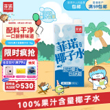 菲诺 100%果汁含量椰子水 网红0脂肪0胆固醇追剧椰青饮料 1kg 自营