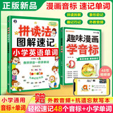 拼读法图解速记小学英语单词+趣味漫画学音标（套装2册）