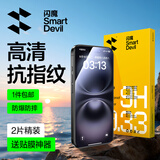 闪魔T1-Pro【京配包邮】苹果16/15钢化膜iphone16/15手机膜高清顺滑防爆防摔抗指纹非全屏贴膜2片装