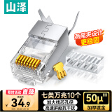 山泽 七类网线水晶头 7类万兆50U镀金抗干扰网络连接头 CAT7类两件式工程级RJ45网络接头 10个 WL-7010