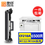 灵印适用惠普m132a硒鼓m132nw/snw/fw/fn/fp 18a碳粉盒m104w墨粉盒打印机墨盒 【6500页】CF218X大容量粉盒-可加粉