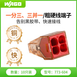 WAGO万可接线端子 插拔式绝缘端子 四孔硬线电线连接器 10只装773-604