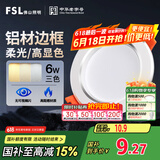 FSL佛山照明LED筒灯天花灯过道嵌入式孔灯6W3寸铝材三色白玉银边