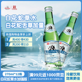崂山白花蛇草水加强版 草本气泡水 无糖饮料 270ml*12瓶/整箱