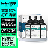 得印 W1370A硒鼓碳粉三支装 适用惠普HP M232dw M208dw M233dw M233sdw M232dwc M233sdn打印机 惠普W1370X