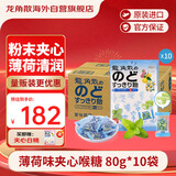 龙角散 夹心草本润喉糖 日本进口零食糖果 薄荷味80g*10袋箱装 独立包装