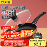 炊大皇 平底锅不粘锅家用牛排煎蛋煎锅26cm少油烟磁炉通用中国红WG46277
