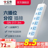 公牛插座 基础蓝白款 多孔长线多功能电插板 分控开关拖线板带儿童保护门/新国标/排插/接线板 6位【分控】3米 GN-317