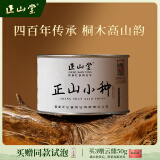 正山堂红茶 武夷山桐木关正山小种红茶特级50g罐装茶叶 创新工艺