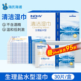海氏海诺英诺威 生理盐水清洁湿巾 独立装30片 便携温和手口面部护理清洁