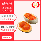 膳讯湾 高邮双黄咸鸭蛋 熟(100g*10枚) 家庭装即食流油咸蛋黄 源头直发