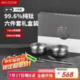 美厨（maxcook）纯钛碗汤碗 筷子勺子饭碗面碗双层隔热餐具 6件套 MCTZ7955