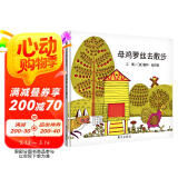【信谊】母鸡萝丝去散步（3-8岁）纽约时报年度童书 名师王林推荐童书绘本  