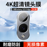 KOOLIFE适用【两片】三星s25Edge镜头膜GalaxyS25Edge手机后置摄像头保护圈贴膜超薄高清防摔耐刮防尘膜