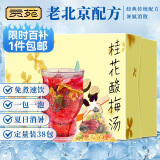贡苑老北京酸梅汤原料包【38包】免煮独立小包装酸梅粉乌梅桂花茶570g