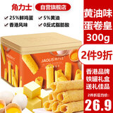 角力士（JAOLIS）[香港品牌]黄油蛋卷皇300g礼盒鸡蛋卷儿童孕妇饼干零食品伴手送礼