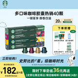 星巴克（Starbucks）胶囊咖啡多口味随机40颗黑咖啡 适配Nespresso胶囊机