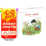 亲近母语 日有所诵 蚂蚁搬豆（幼儿版 4-5岁 套装上下册）
