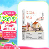 幸福的餐桌（2019年日本书店大奖第一名《爱的接力棒》作者濑尾麻衣子的治愈代表作） 小说