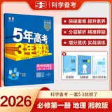 曲一线 高一上高中地理 必修第一册 湘教版 新教材 2026高中同步5年高考3年模拟五三