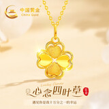 中国黄金（CHINA GOLD）四叶草黄金项链女2026新款足金吊坠七夕情人节礼物送女友老婆生日 足金心念四叶草吊坠0.35-0.47g+足金链1.3g