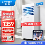 创维双管移动空调家用单冷空调冷暖一体机免排水空调厨房客厅卧室免安装立式空调制冷 小1.5匹 2025新款上市 双管制冷更强