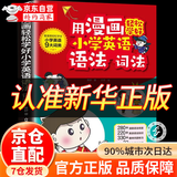 【官方正版】公式法语法速记 用漫画轻松学好小学英语语法词法 开口就说地道英语口语（口袋书） 【单本】轻松学好