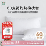 然牌 酒店枕套一对 60支纯棉简约枕头套 枕套白色 无飞边款 48*74cm