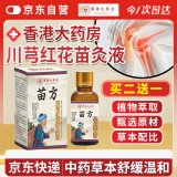悠颐宝苗方川芎红花苗灸液通络关节苗方草本养护全身|香港官方i大i药房
