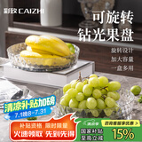 彩致（CAIZHI）水果盘零食盘可旋转置物干果盘托盘糖果坚果点心盒收纳盒 CZ6275