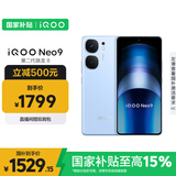 vivo iQOO Neo9 12GB+256GB 航海蓝 第二代骁龙8 自研电竞芯片Q1 IMX920 索尼大底主摄手机