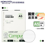 国誉（KOKUYO）A5活页纸Campus活页本替芯活页纸内页 10mm横线 50张/本 WCN-CLL3527